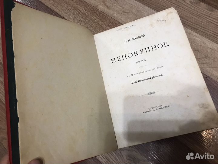 П.Н. Полевой Непокупное, 1898г