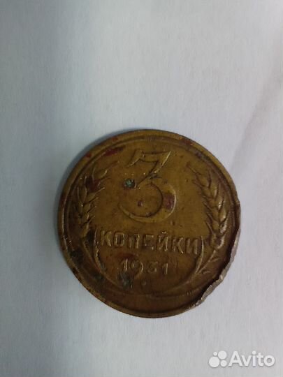Монета 3 копейки 1931