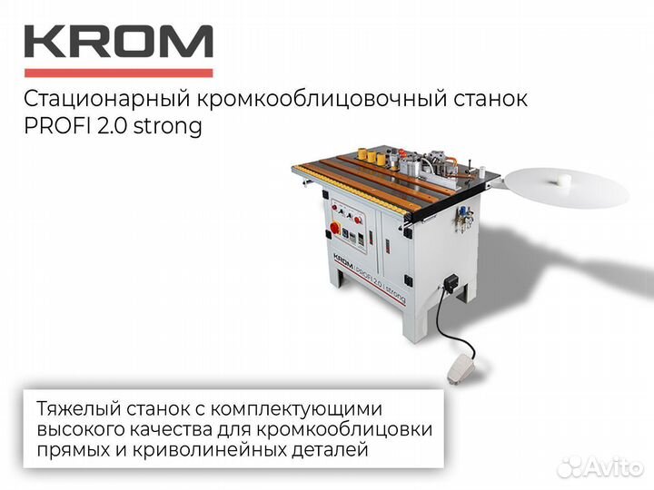 Кромкооблицовочный станок krom-profi 2.0 strong