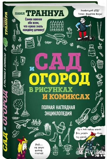 Сад и огород в рисунках и комиксах