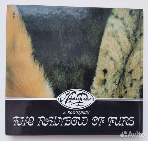 Книга Меховая радуга Рогожкин