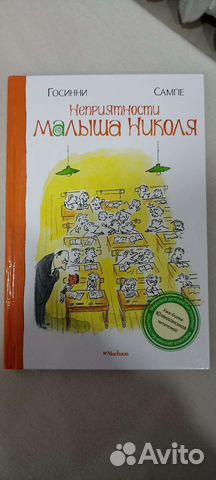 Книга про Николя