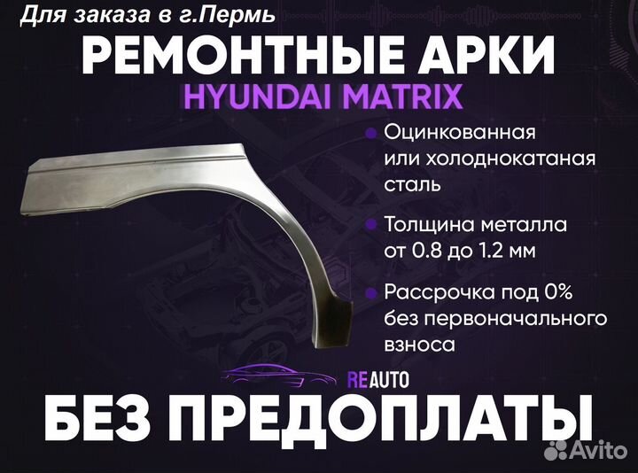 Ремонтные арки на Hyundai Matrix