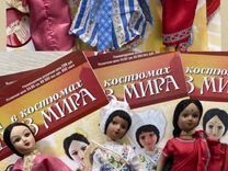 Куклы в костюмах народов мира (Deagostini)