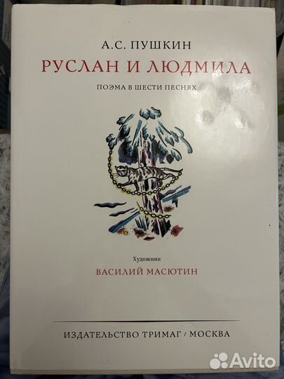 Руслан и Людмила Тримаг