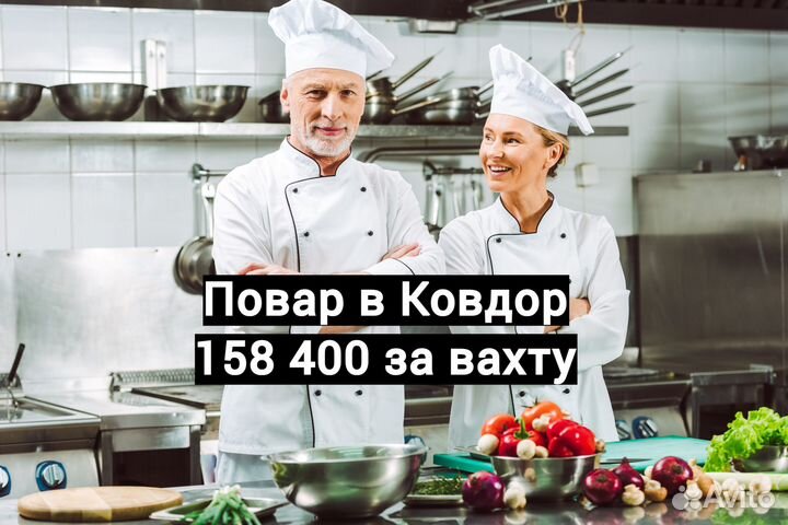 Повар вахта в Ковдор