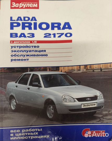 Книга LADA Priora ваз2170 устройство эксплуатация