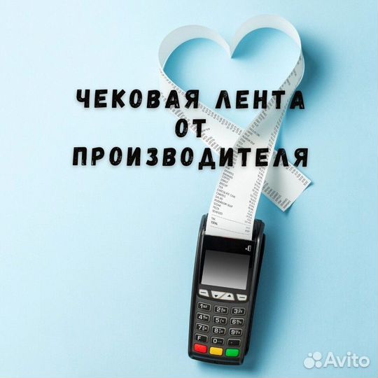 Лента чековая 57-80 мм