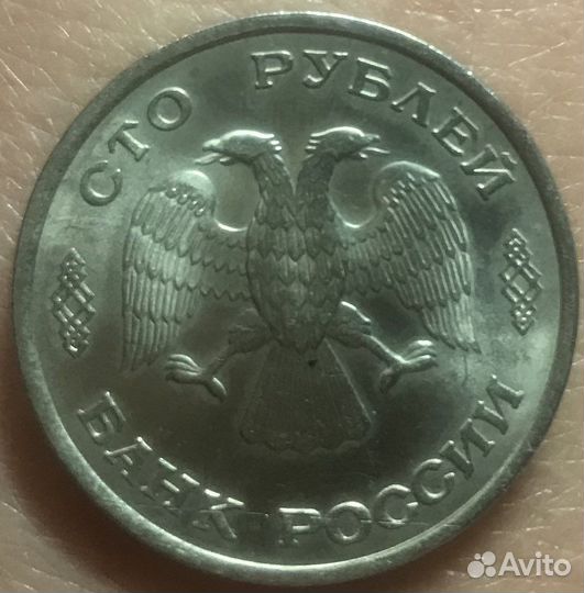 Монета 100 рублей 1993 года лмд
