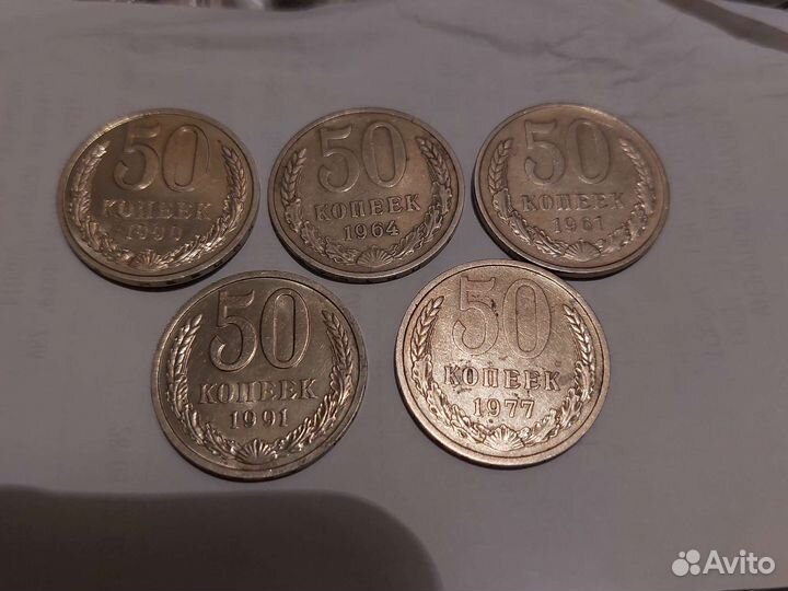 50 копеек СССР обмен