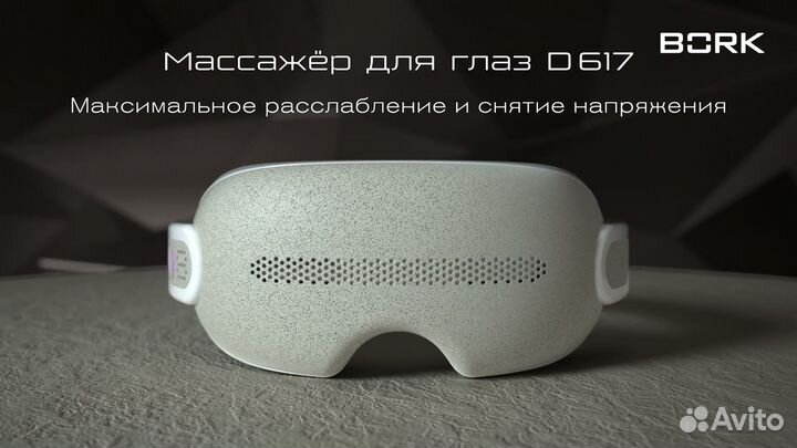 Новый массажер (запечатан) bork D617