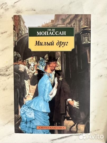 Мопассан милый друг