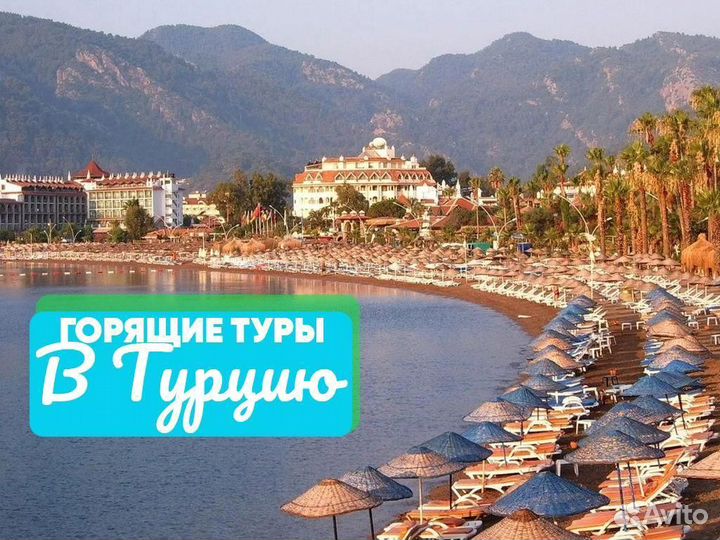 Горящие туры в Турцию