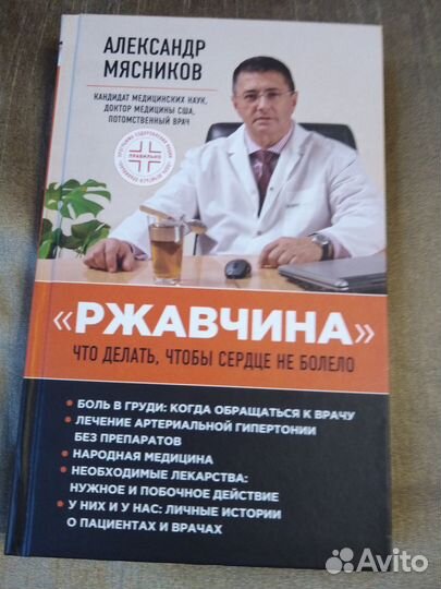 Книги Мясникова о здоровье