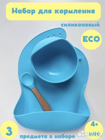 Набор для кормления детский силиконовый