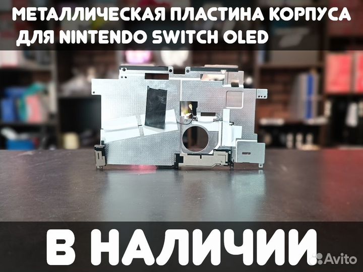 Пластина корпуса для Nintendo Switch Oled