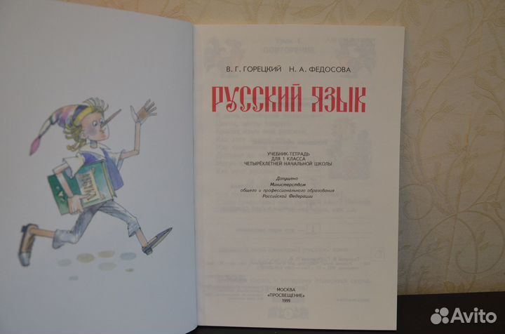 Русский язык. Учебник-тетрадь для 1класса