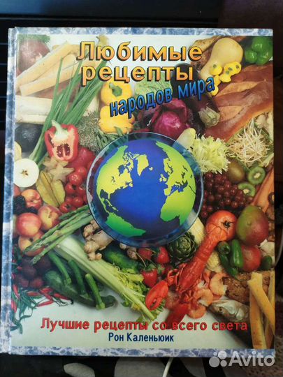 Книга по кулинарии, автор Рон Каленьюик