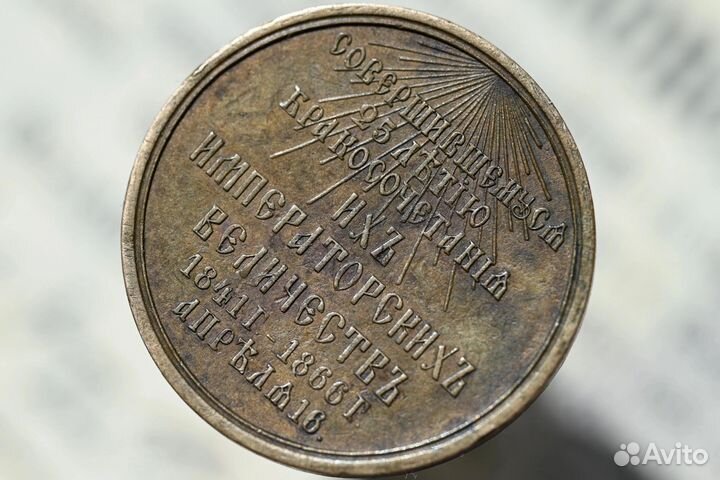 Настольная медаль 1866
