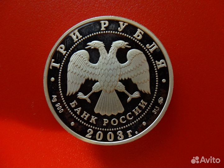 3 рубля серебро