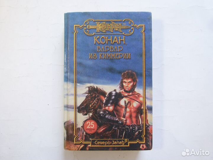 Книги фентези фантастика Роберт Говард