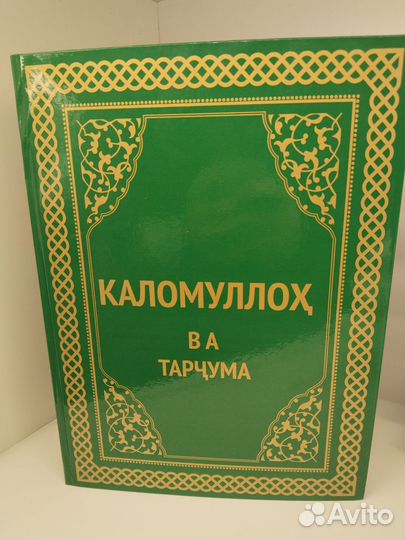 Каломулло ва тарчума 3в1 (Коран на таджикском)