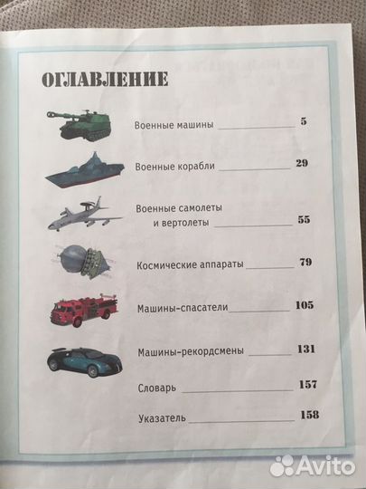 Энциклопедия для детей про технику