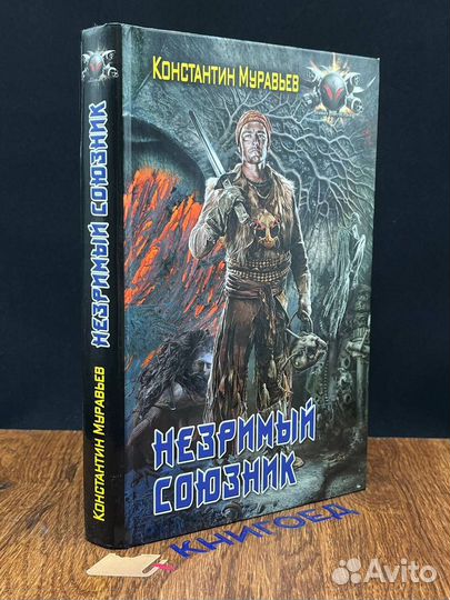 Пожиратель Незримый союзник