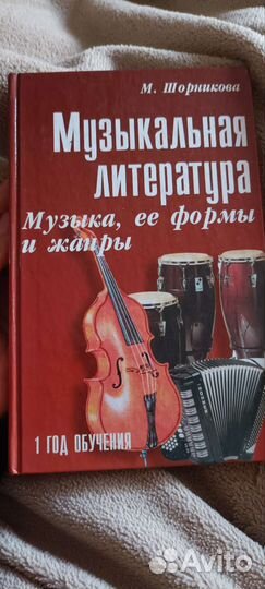 Учебник Музыкальная литература Шорникова