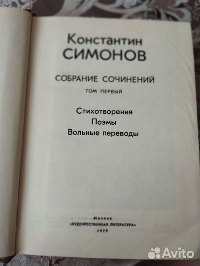 К. Симонов. Собрание сочинений