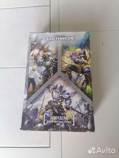 Роман Злотников Арвендейл