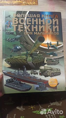 Энциклопедия для мальчиков. Военная техника