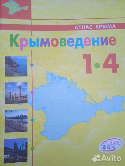 Атлас Крымоведение