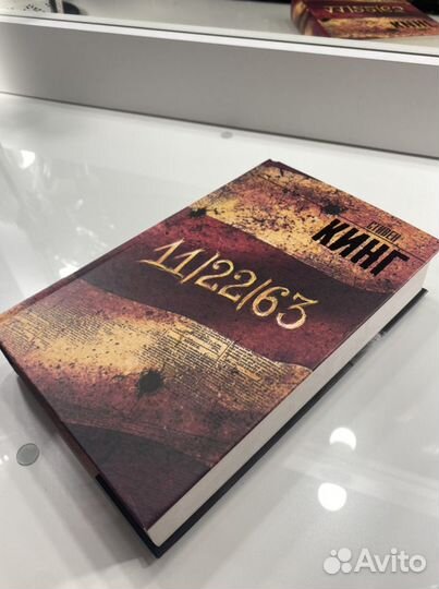 Стивен Кинг 11/25/63