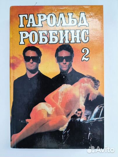 Собрание сочинений Гарольда Роббинса