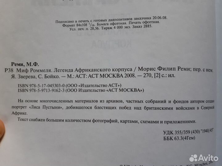 Миф Роммеля. Легенда африканского корпуса