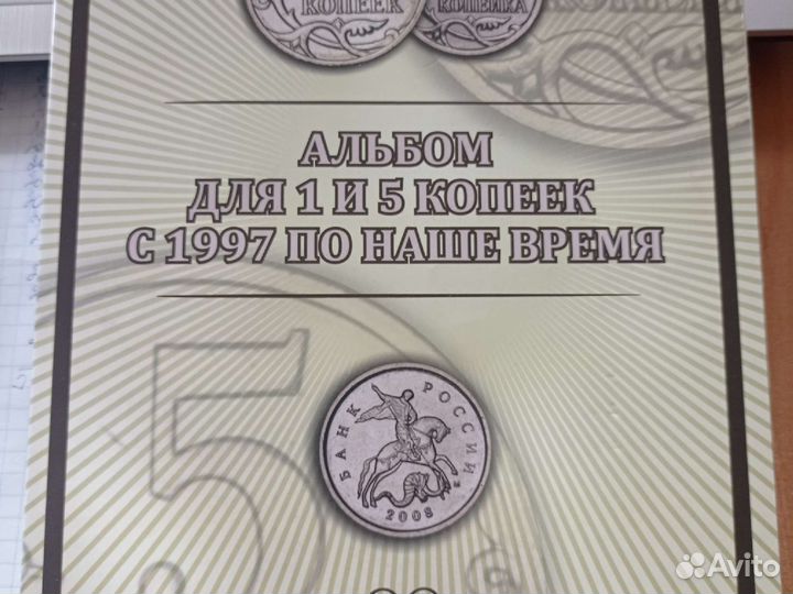 1 и 5 копеек с 1997 г. России. В альбоме