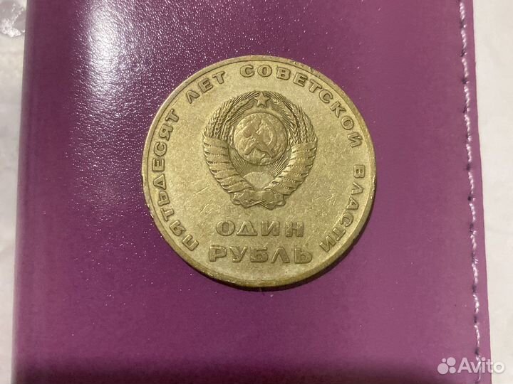 Монета один рубль СССР 1917-1967г