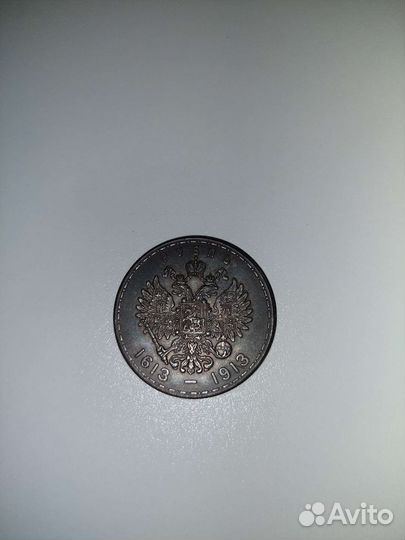 Рубль 1613-1913