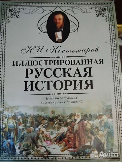 Н.И. Костомаров 