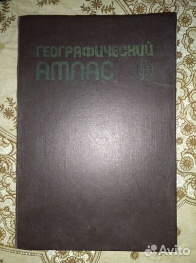 Географический атлас 1981