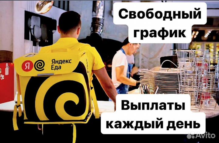 Курьер Яндекс Еда свободный график
