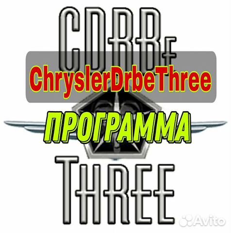 Программа Chrysler Drb Three. Chrysler Dodge Jeep