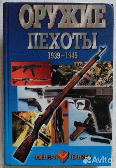 Оружие пехоты 1939-1945 Шунков В Н. книга