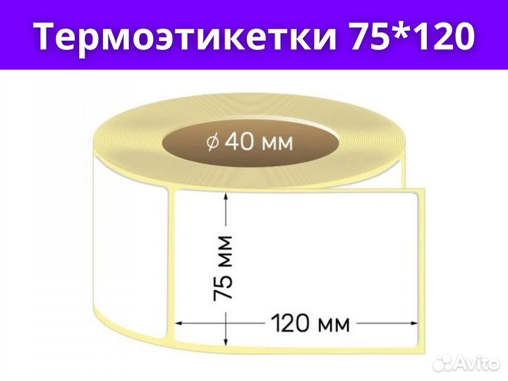 Термоэтикетки 75х120