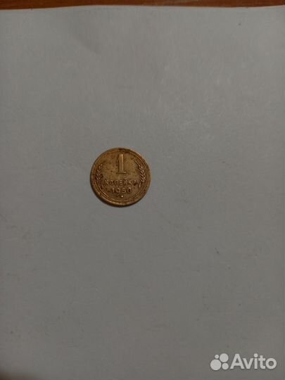Монета 1 копейка 1950г