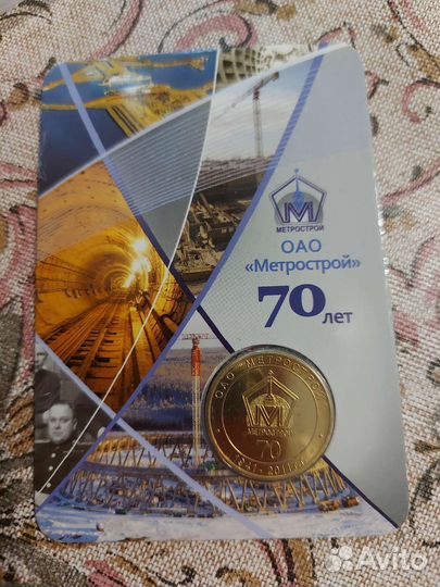 Жетон юбилейный 70 лет Метрострою