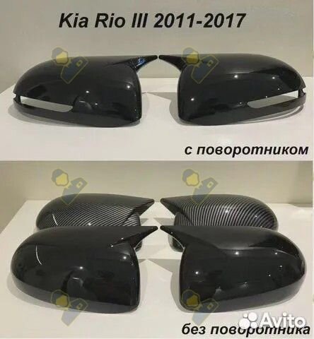 Накладки на зеркала Kia Rio 3