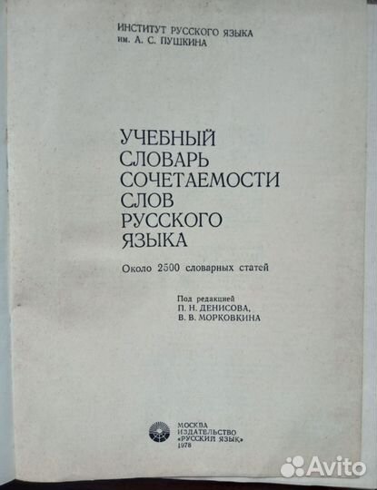 Словарь сочетаемости слов русского языка