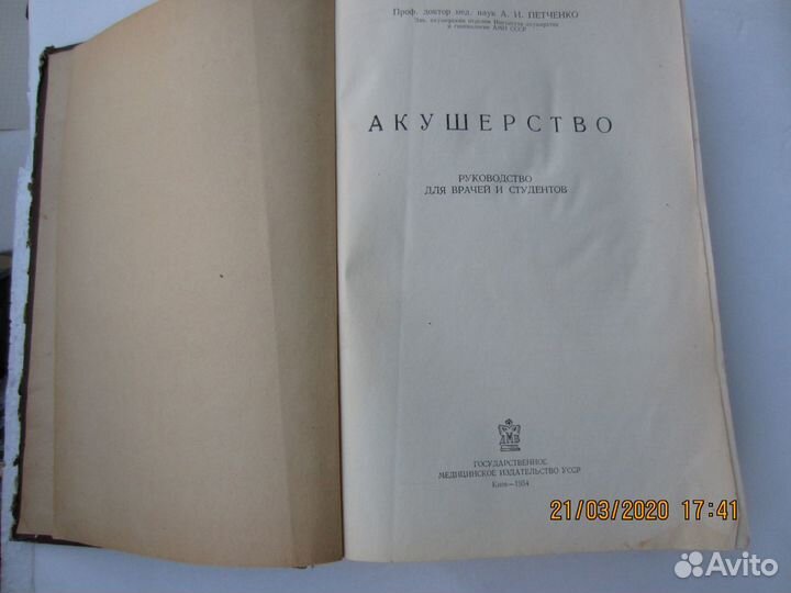 Учебник книга, Акушерство, 1954, авт. Петченко